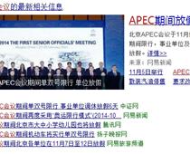 APEC会议期间北京机关事业单位6天放假调休