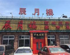 北京辰月楼餐饮有限公司