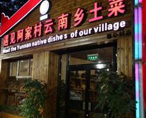 北漂十多年的云南阿哥开在北京的乡土菜馆